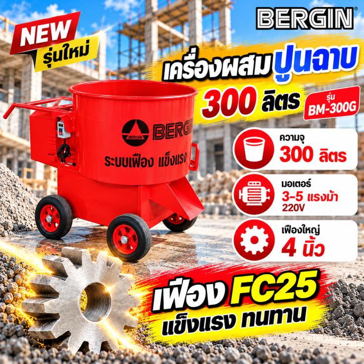 เครื่องผสมปูนฉาบ BM300G